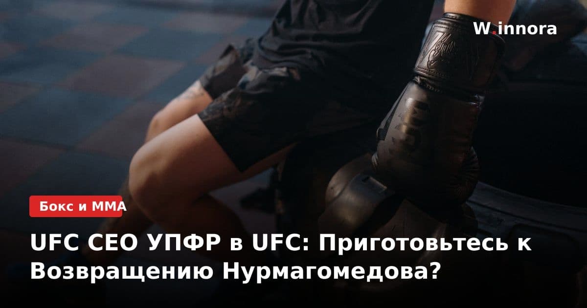 UFC CEO УПФР в UFC: Приготовьтесь к Возвращению Нурмагомедова?