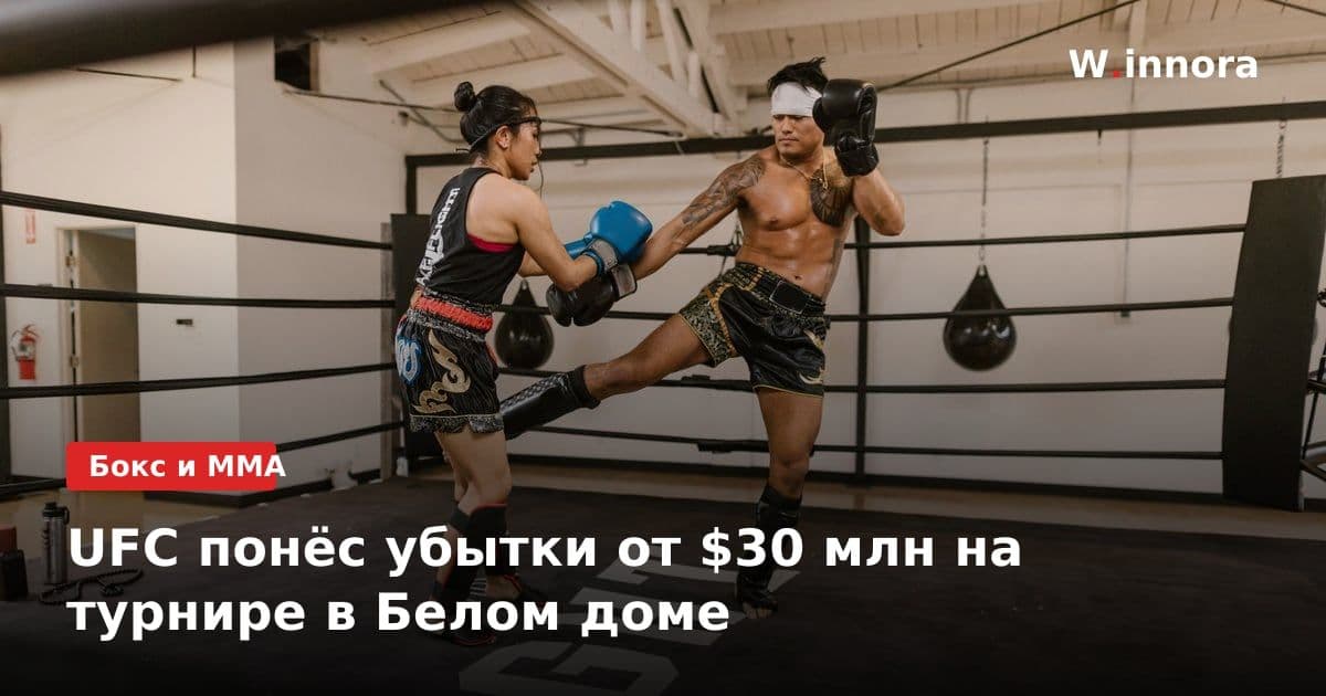UFC понёс убытки от $30 млн на турнире в Белом доме