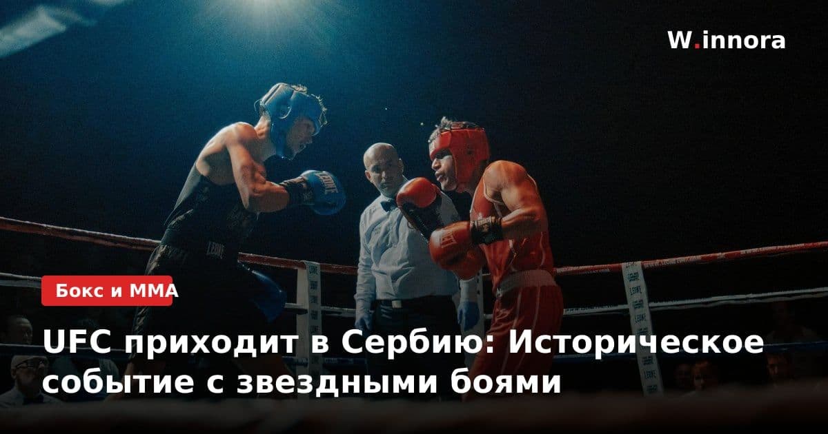 UFC приходит в Сербию: Историческое событие с звездными боями