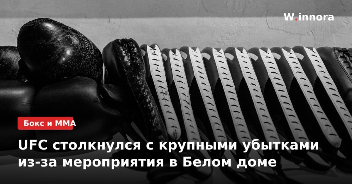 UFC столкнулся с крупными убытками из-за мероприятия в Белом доме
