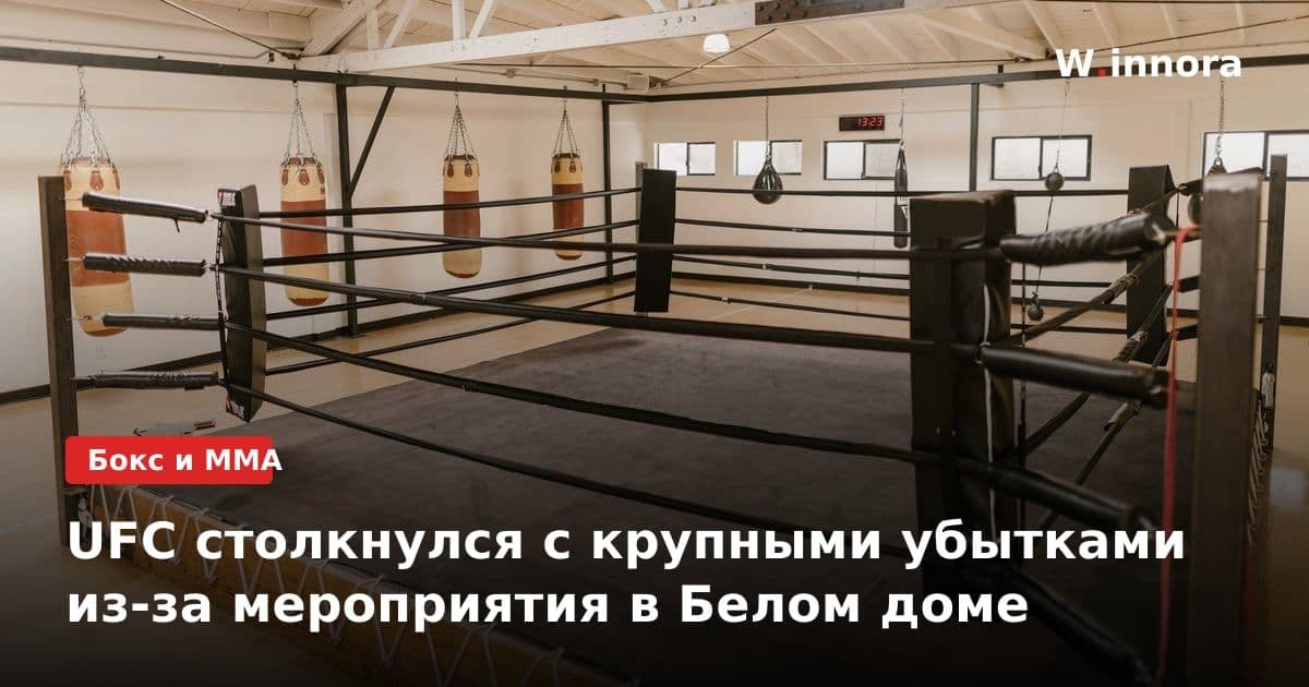 UFC столкнулся с крупными убытками из-за мероприятия в Белом доме