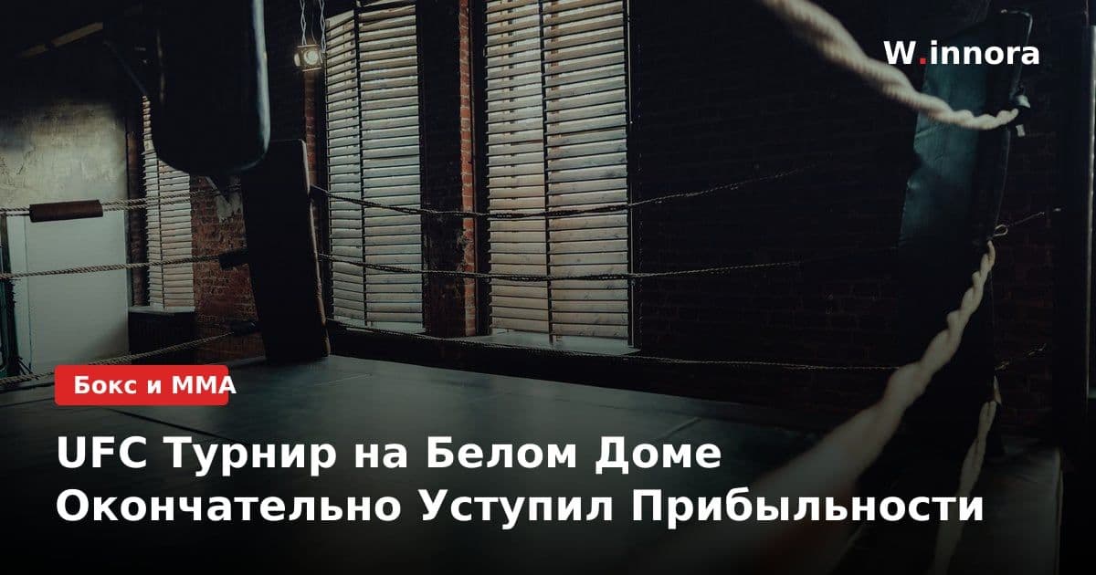 UFC Турнир на Белом Доме Окончательно Уступил Прибыльности