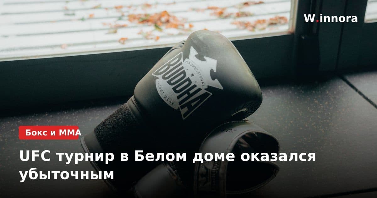 UFC турнир в Белом доме оказался убыточным