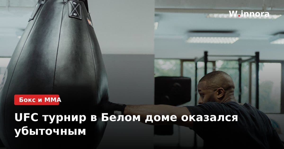 UFC турнир в Белом доме оказался убыточным