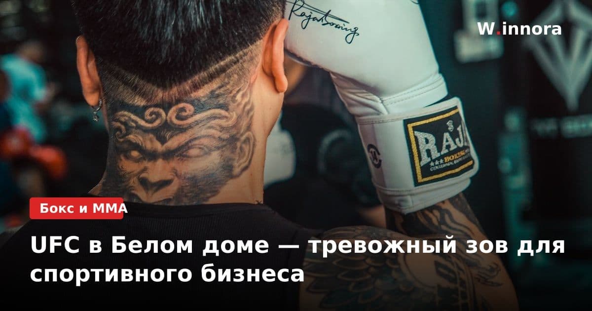 UFC в Белом доме — тревожный зов для спортивного бизнеса