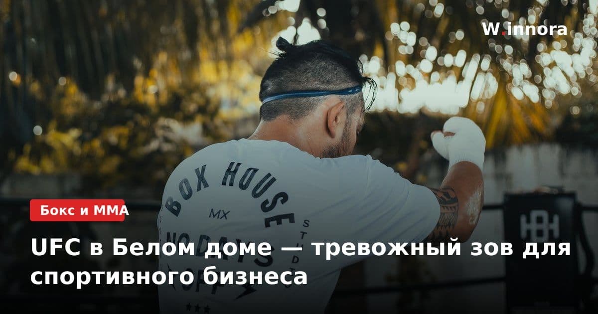 UFC в Белом доме — тревожный зов для спортивного бизнеса