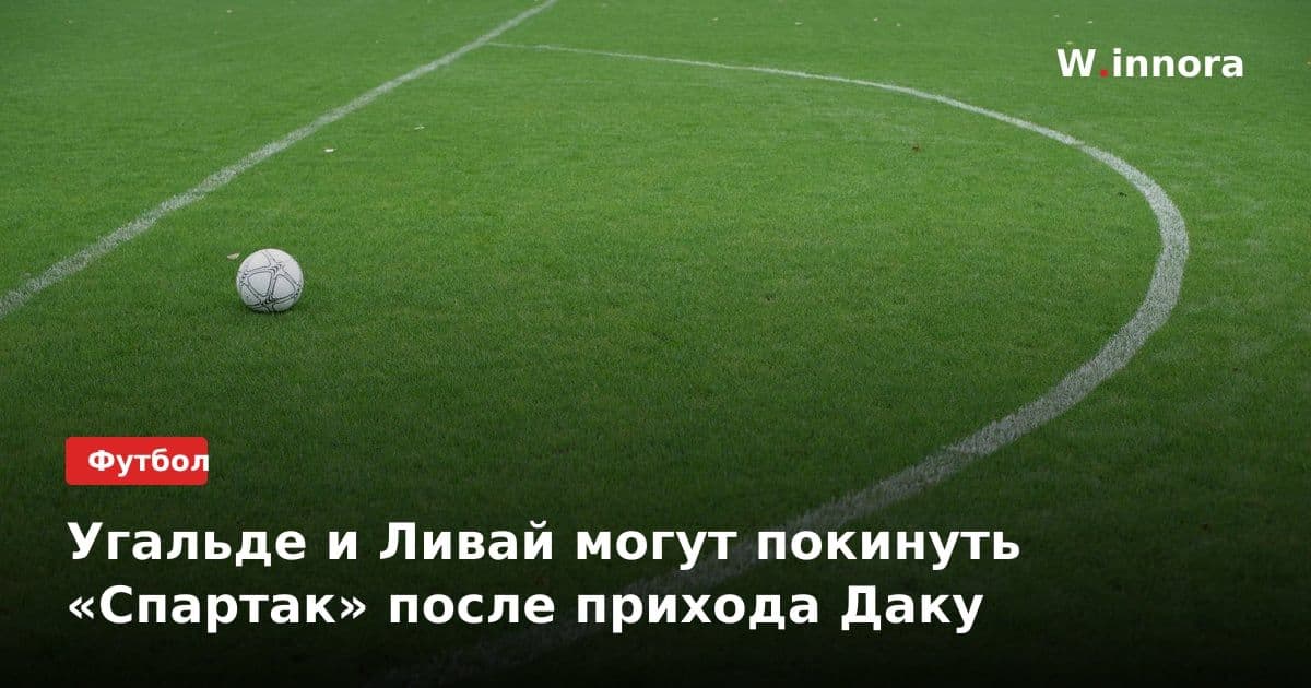 Угальде и Ливай могут покинуть «Спартак» после прихода Даку