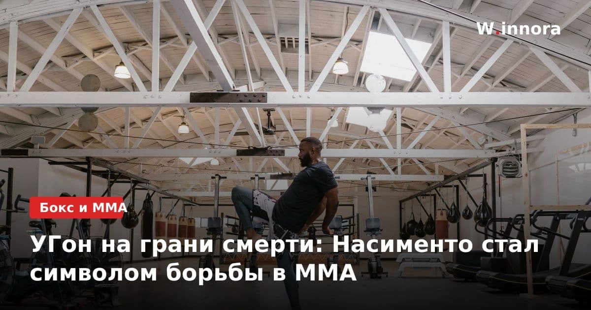 УГон на грани смерти: Насименто стал символом борьбы в ММА