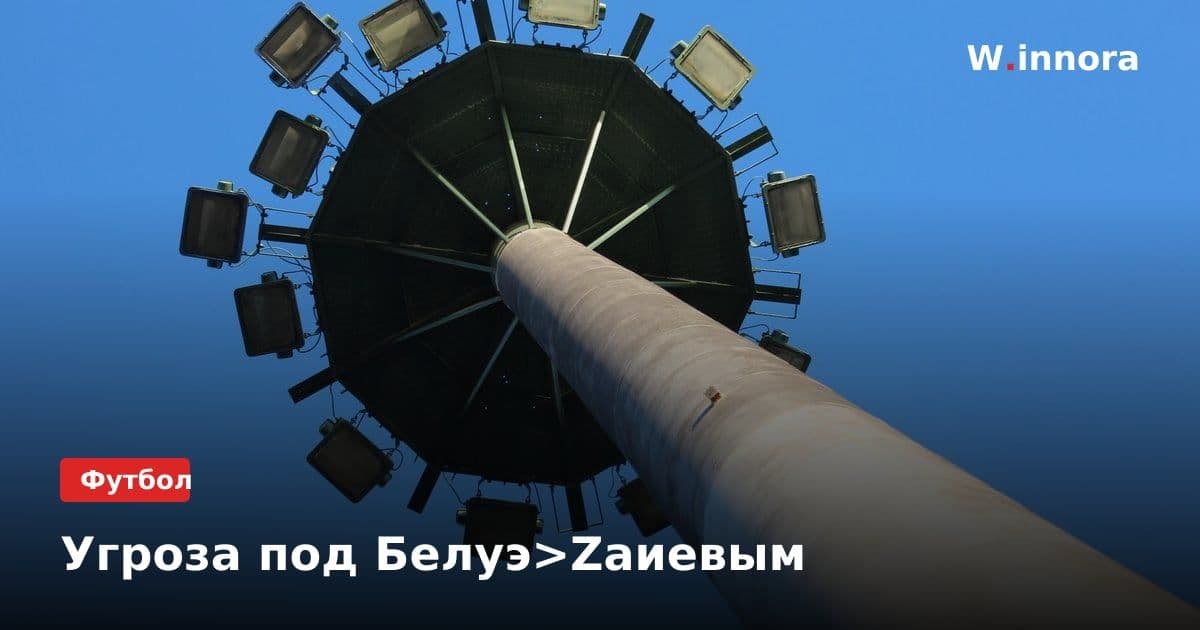 Угроза под Белуэ>Zaиевым