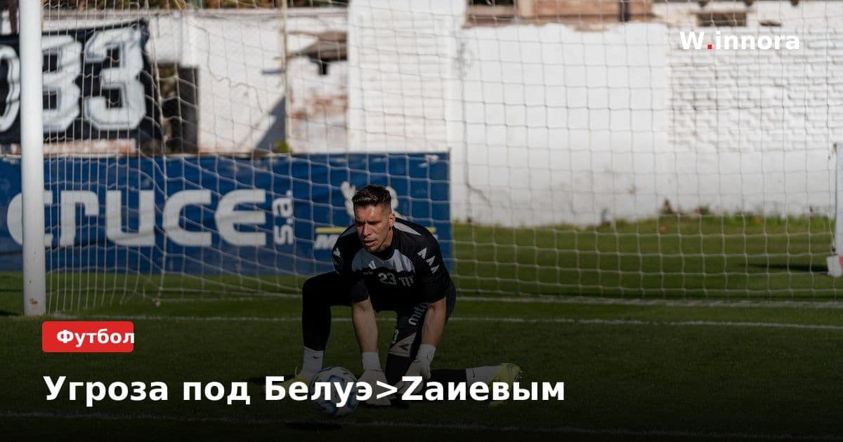 Угроза под Белуэ>Zaиевым