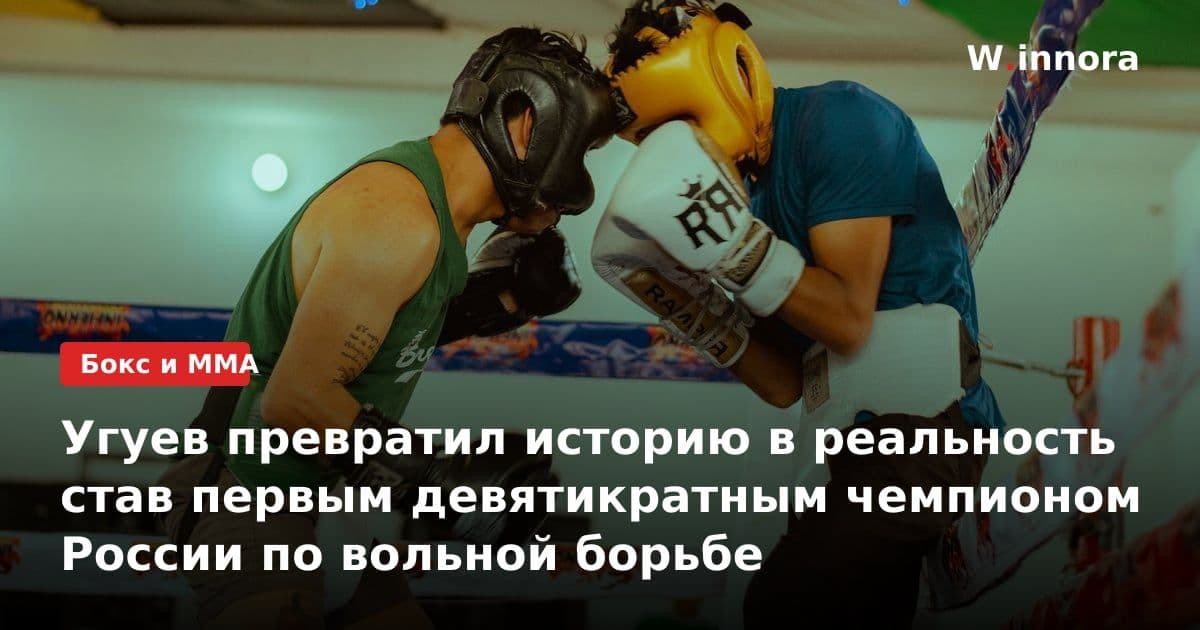 Угуев превратил историю в реальность став первым девятикратным чемпионом России по вольной борьбе