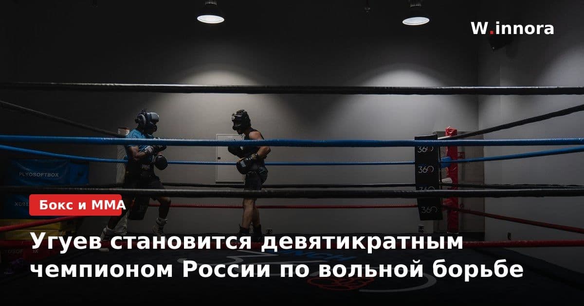 Угуев становится девятикратным чемпионом России по вольной борьбе