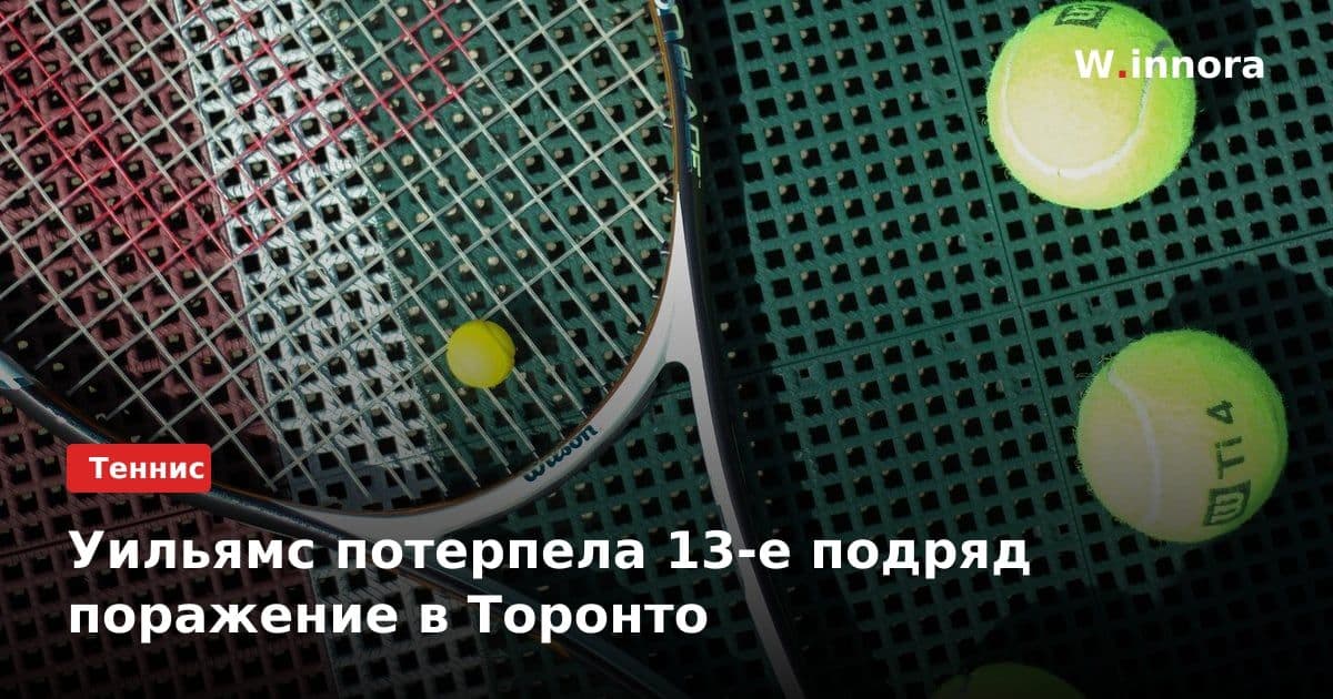 Уильямс потерпела 13-е подряд поражение в Торонто
