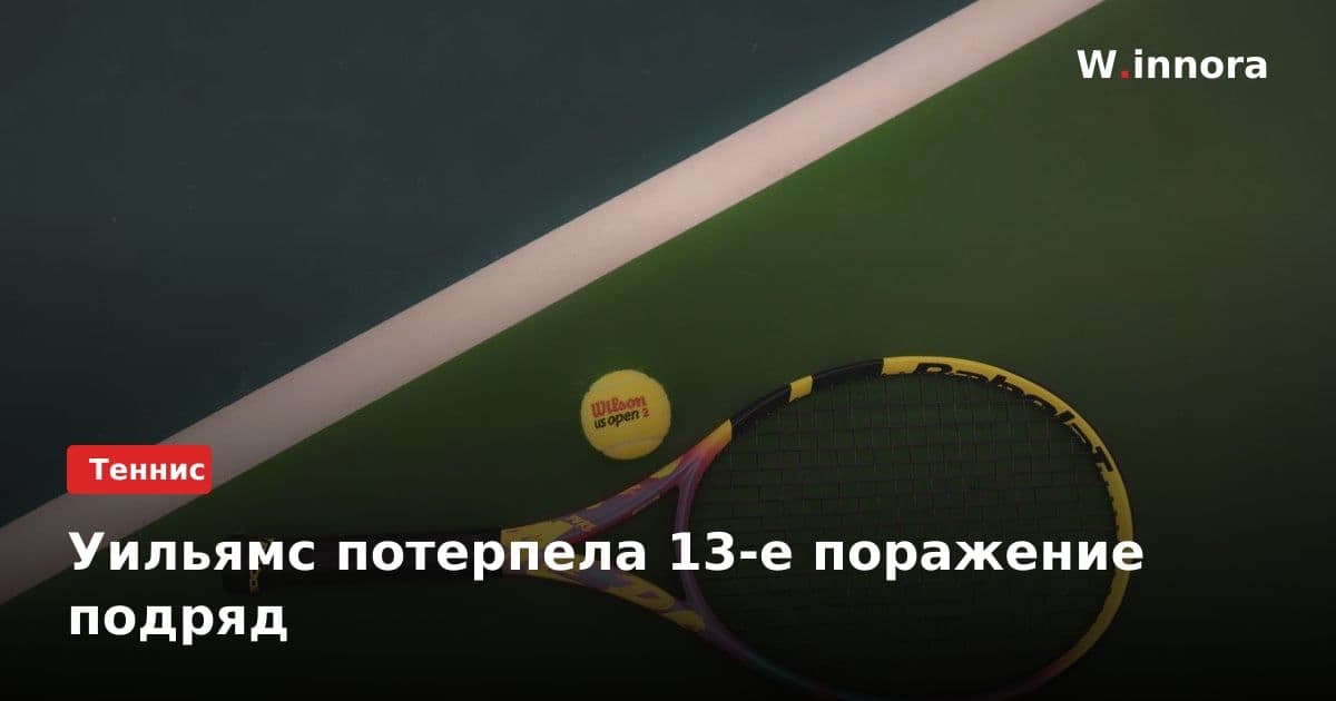 Уильямс потерпела 13-е поражение подряд