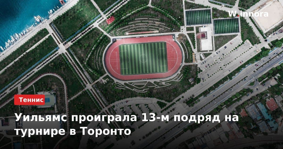 Уильямс проиграла 13-м подряд на турнире в Торонто