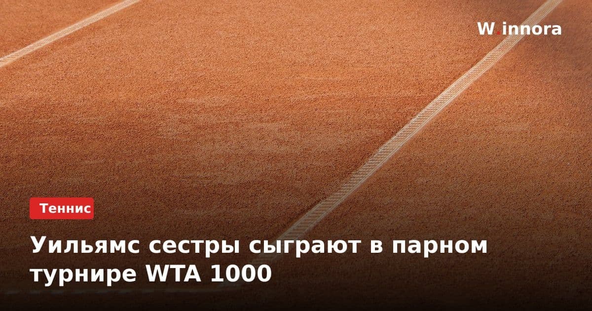 Уильямс сестры сыграют в парном турнире WTA 1000