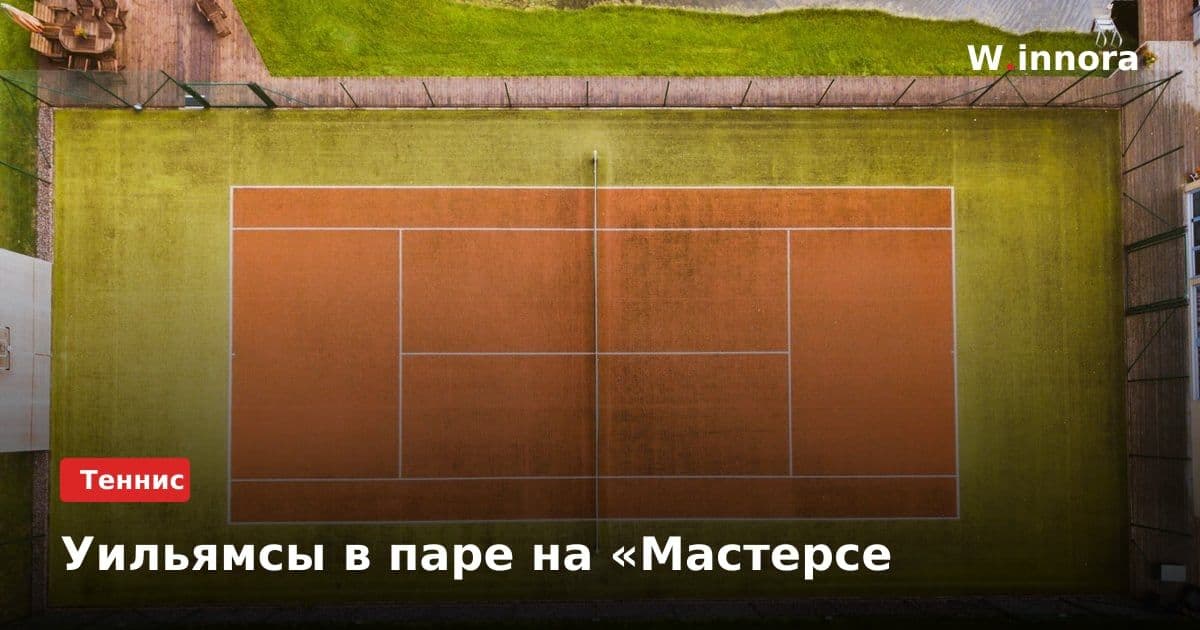 Уильямсы в паре на «Мастерсе