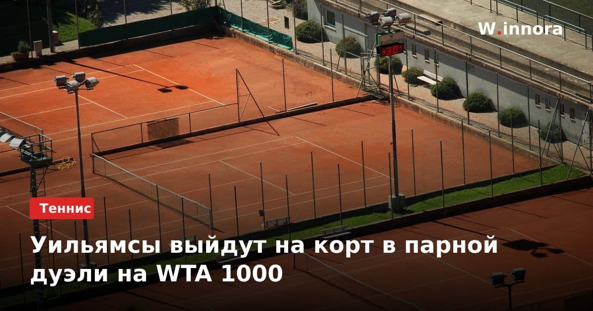 Уильямсы выйдут на корт в парной дуэли на WTA 1000