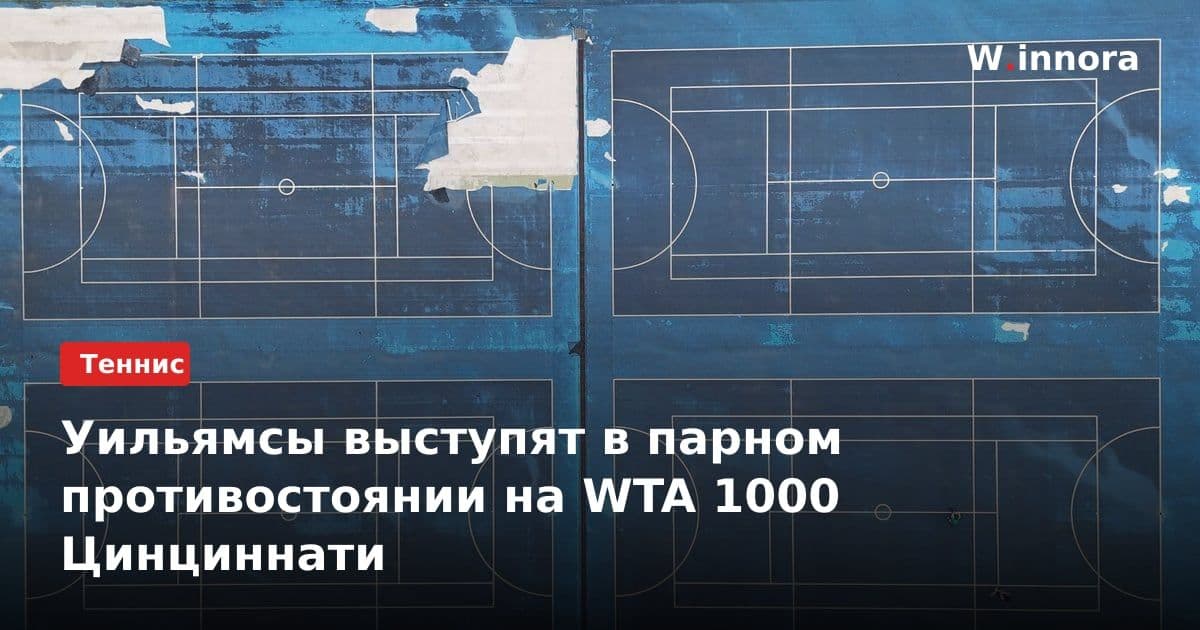 Уильямсы выступят в парном противостоянии на WTA 1000 Цинциннати
