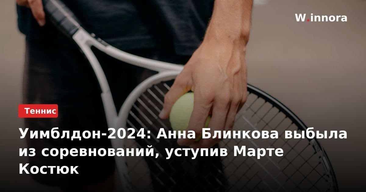 Уимблдон-2024: Анна Блинкова выбыла из соревнований, уступив Марте Костюк