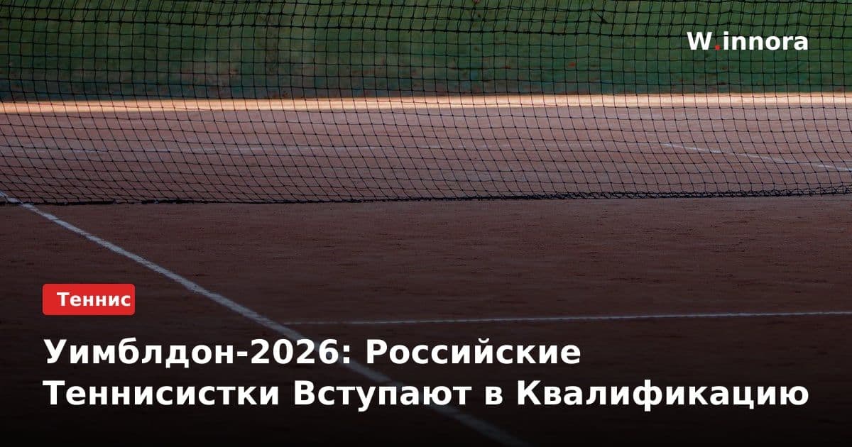 Уимблдон-2026: Российские Теннисистки Вступают в Квалификацию