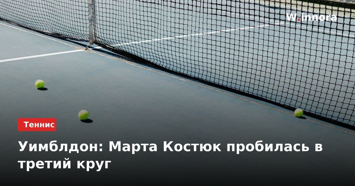 Уимблдон: Марта Костюк пробилась в третий круг