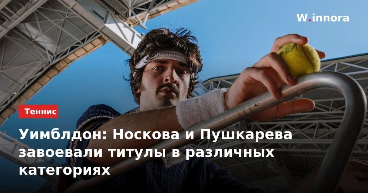 Уимблдон: Носкова и Пушкарева завоевали титулы в различных категориях