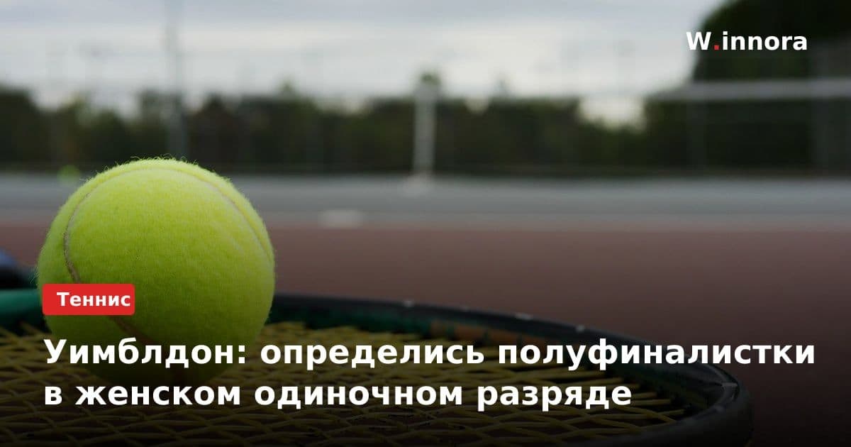 Уимблдон: определись полуфиналистки в женском одиночном разряде
