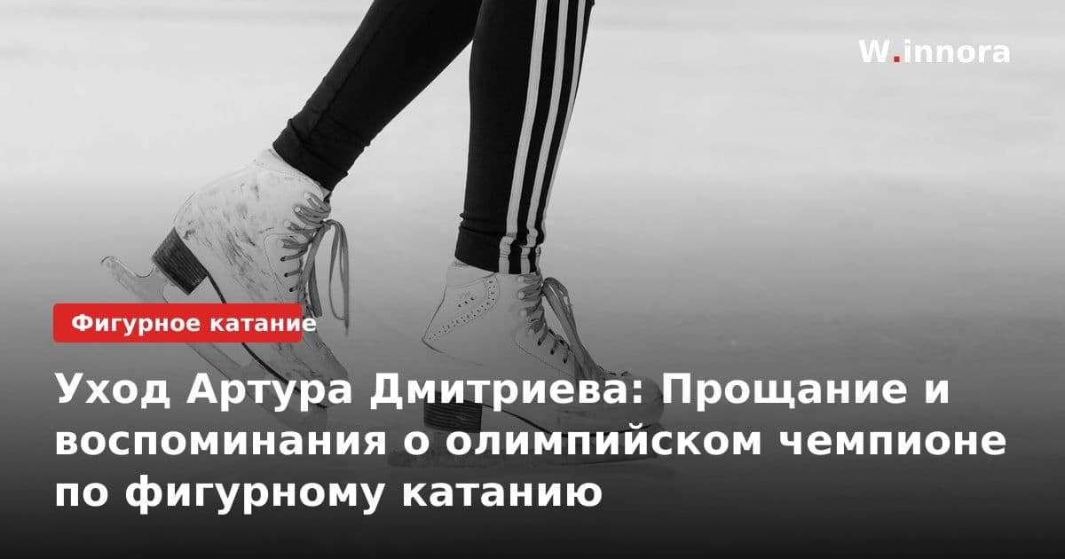 Уход Артура Дмитриева: Прощание и воспоминания о олимпийском чемпионе по фигурному катанию