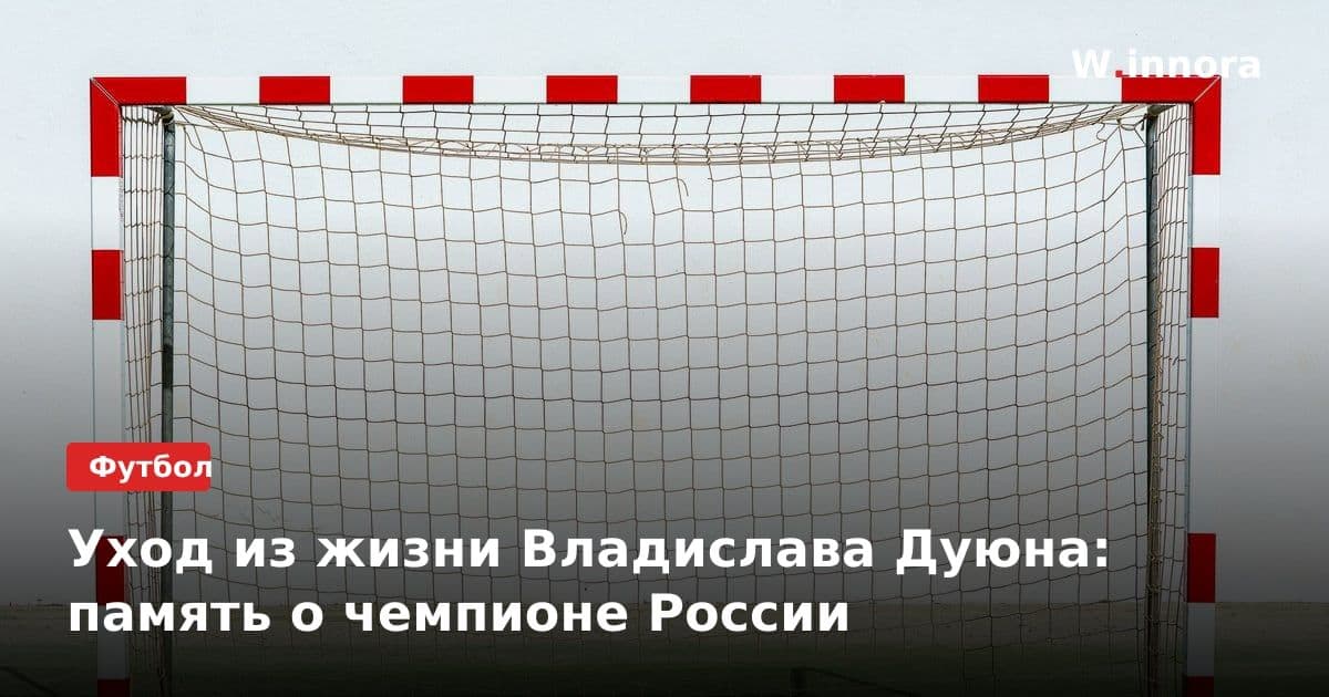 Уход из жизни Владислава Дуюна: память о чемпионе России