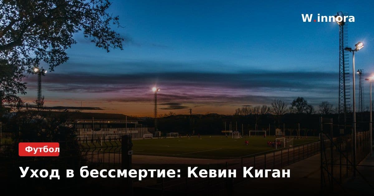 Уход в бессмертие: Кевин Киган