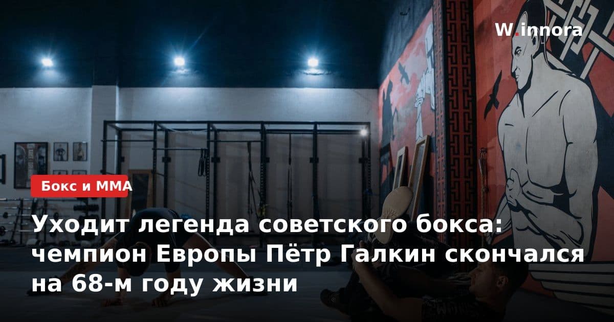 Уходит легенда советского бокса: чемпион Европы Пётр Галкин скончался на 68-м году жизни