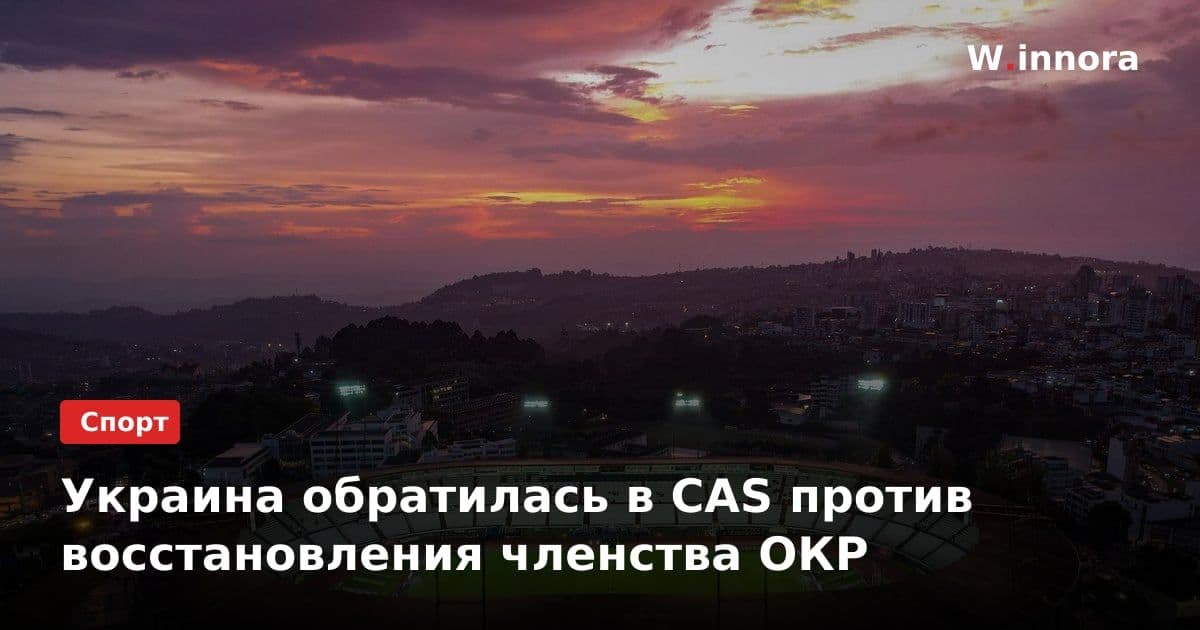 Украина обратилась в CAS против восстановления членства ОКР
