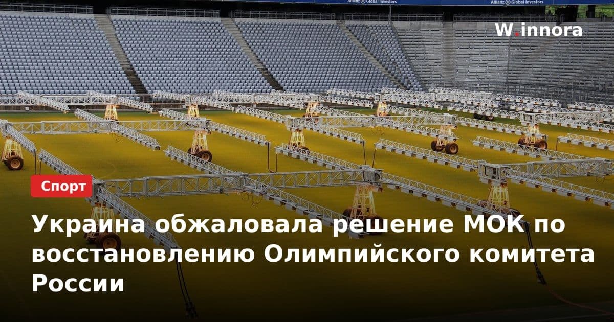 Украина обжаловала решение МОК по восстановлению Олимпийского комитета России