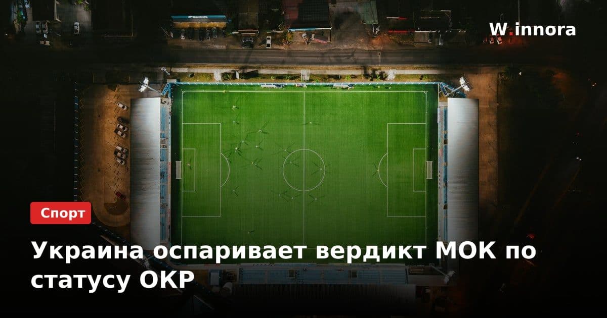 Украина оспаривает вердикт МОК по статусу ОКР