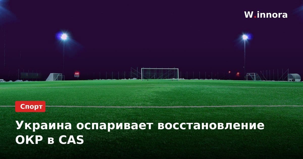 Украина оспаривает восстановление ОКР в CAS
