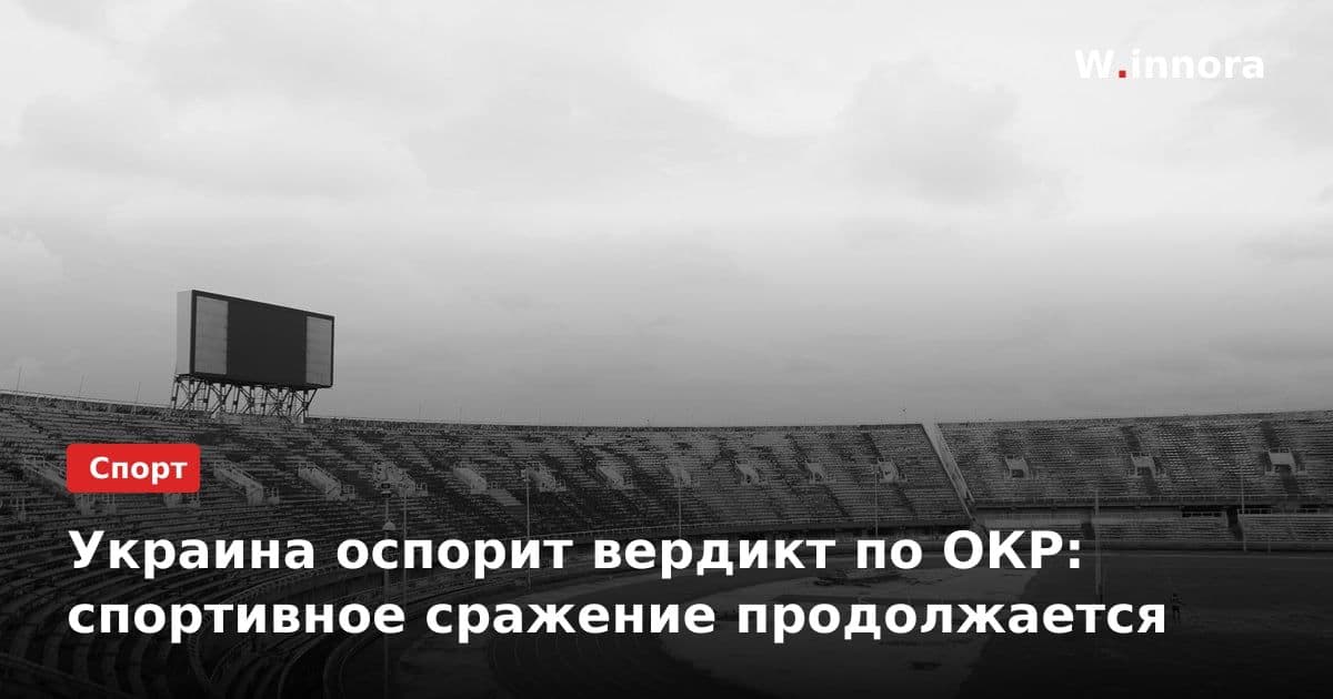 Украина оспорит вердикт по ОКР: спортивное сражение продолжается