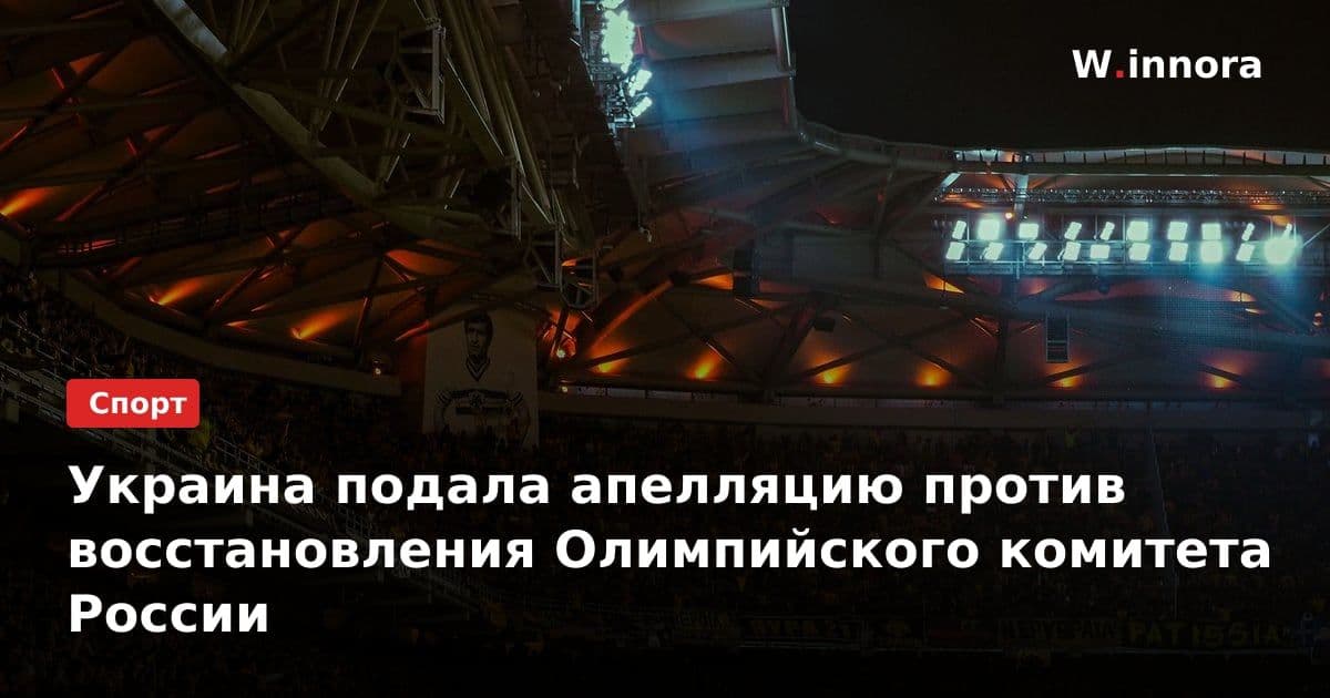 Украина подала апелляцию против восстановления Олимпийского комитета России