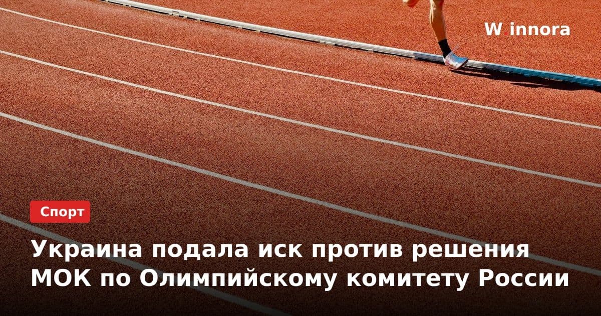 Украина подала иск против решения МОК по Олимпийскому комитету России