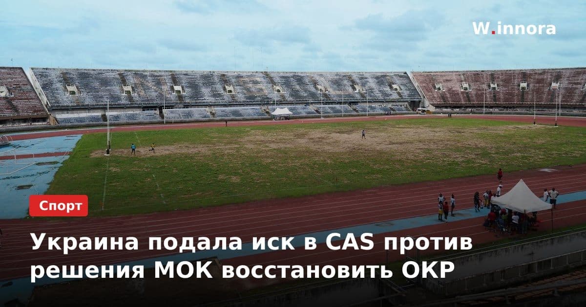 Украина подала иск в CAS против решения МОК восстановить ОКР