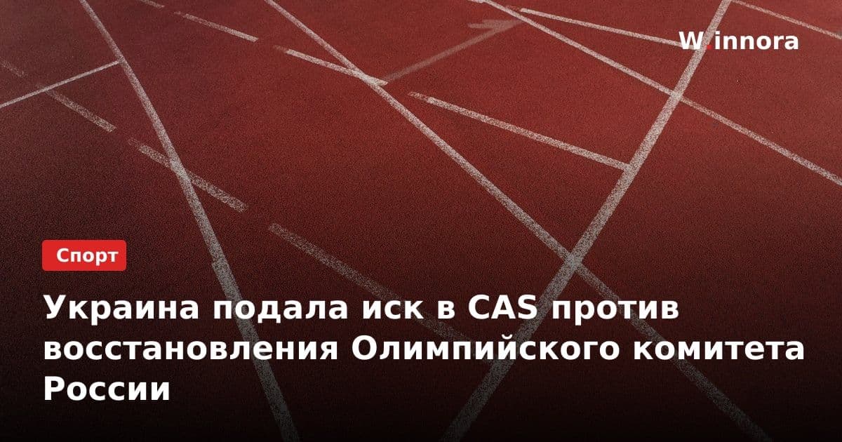 Украина подала иск в CAS против восстановления Олимпийского комитета России