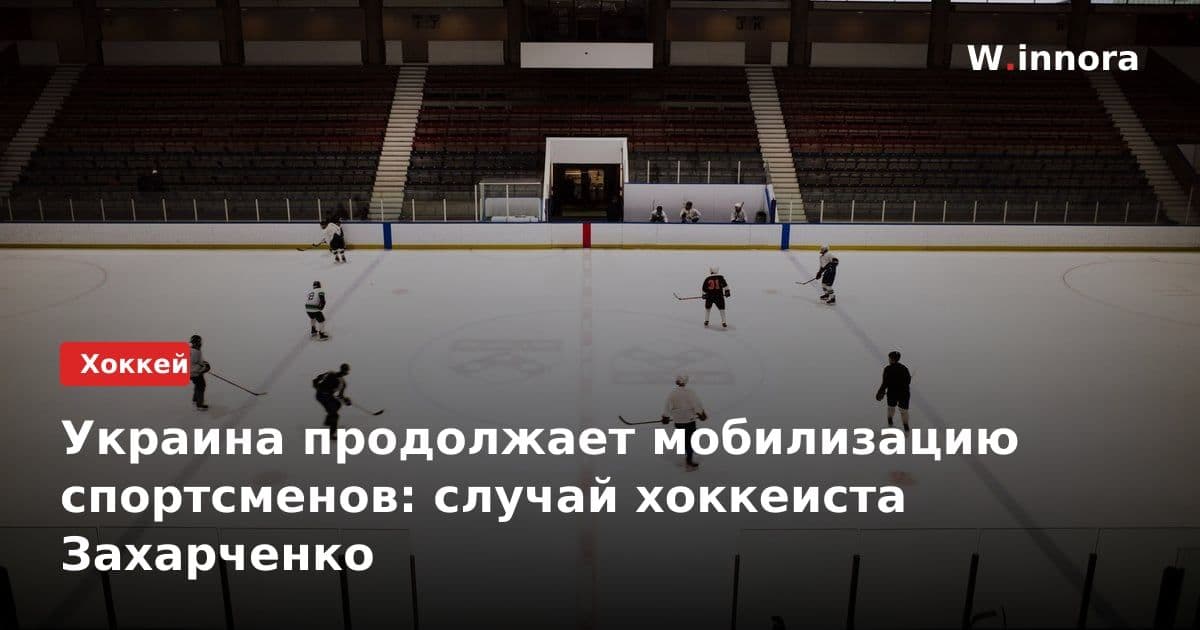 Украина продолжает мобилизацию спортсменов: случай хоккеиста Захарченко