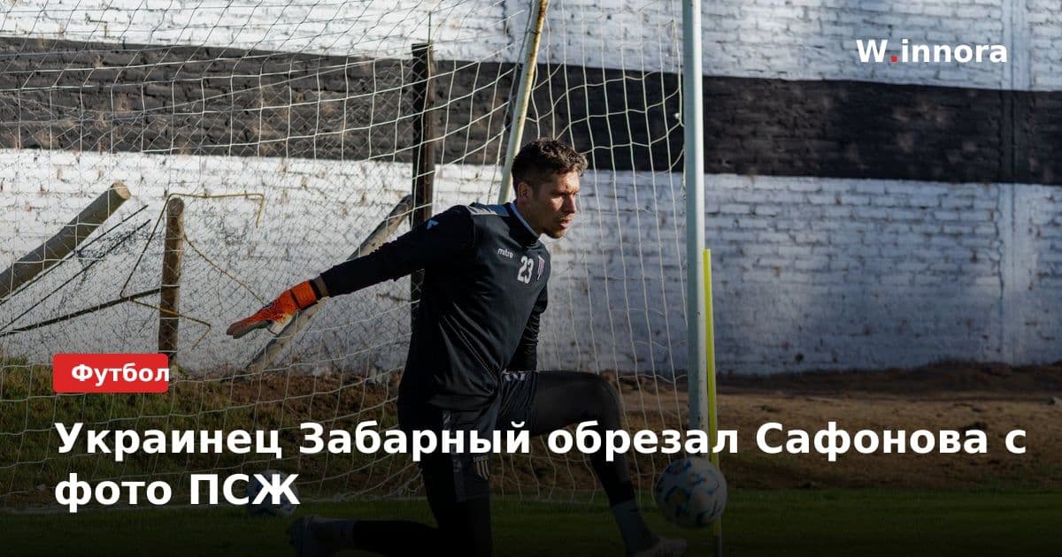 Украинец Забарный обрезал Сафонова с фото ПСЖ