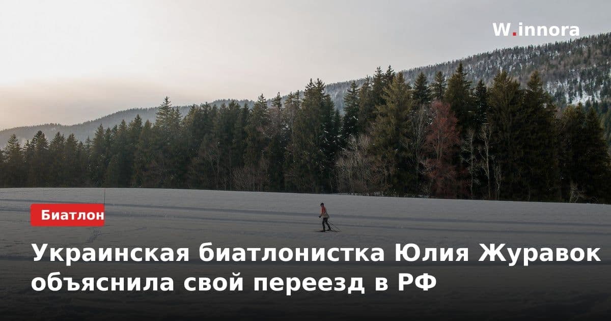 Украинская биатлонистка Юлия Журавок объяснила свой переезд в РФ