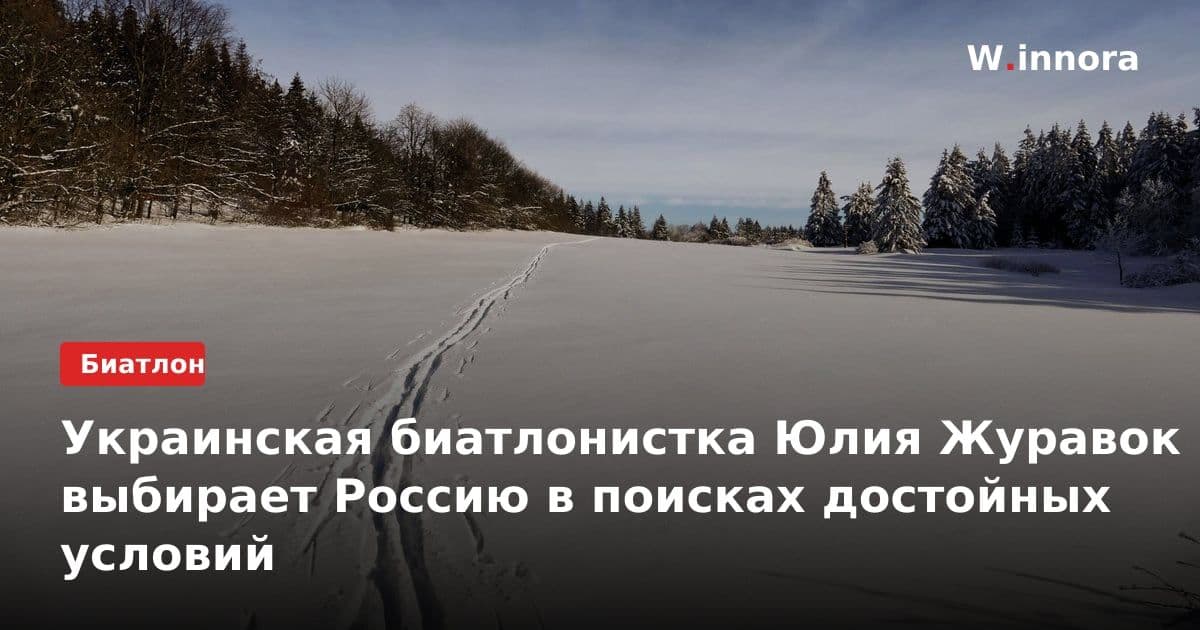 Украинская биатлонистка Юлия Журавок выбирает Россию в поисках достойных условий