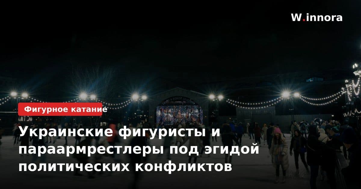 Украинские фигуристы и параармрестлеры под эгидой политических конфликтов