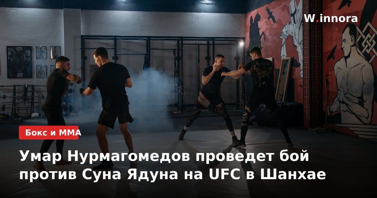 Умар Нурмагомедов проведет бой против Суна Ядуна на UFC в Шанхае