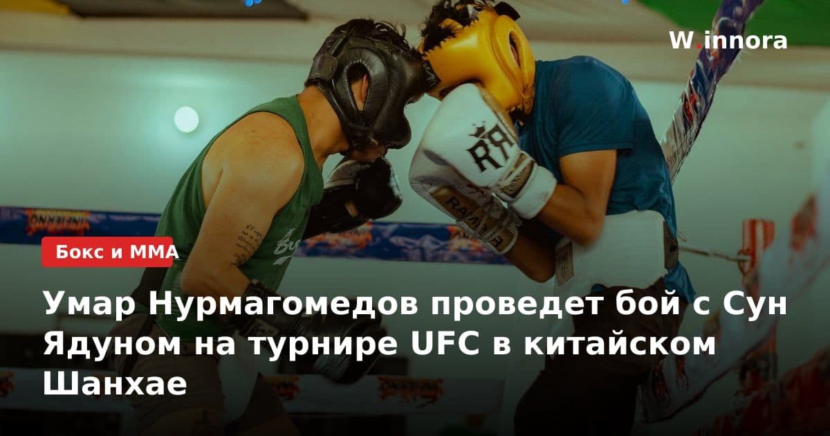 Умар Нурмагомедов проведет бой с Сун Ядуном на турнире UFC в китайском Шанхае