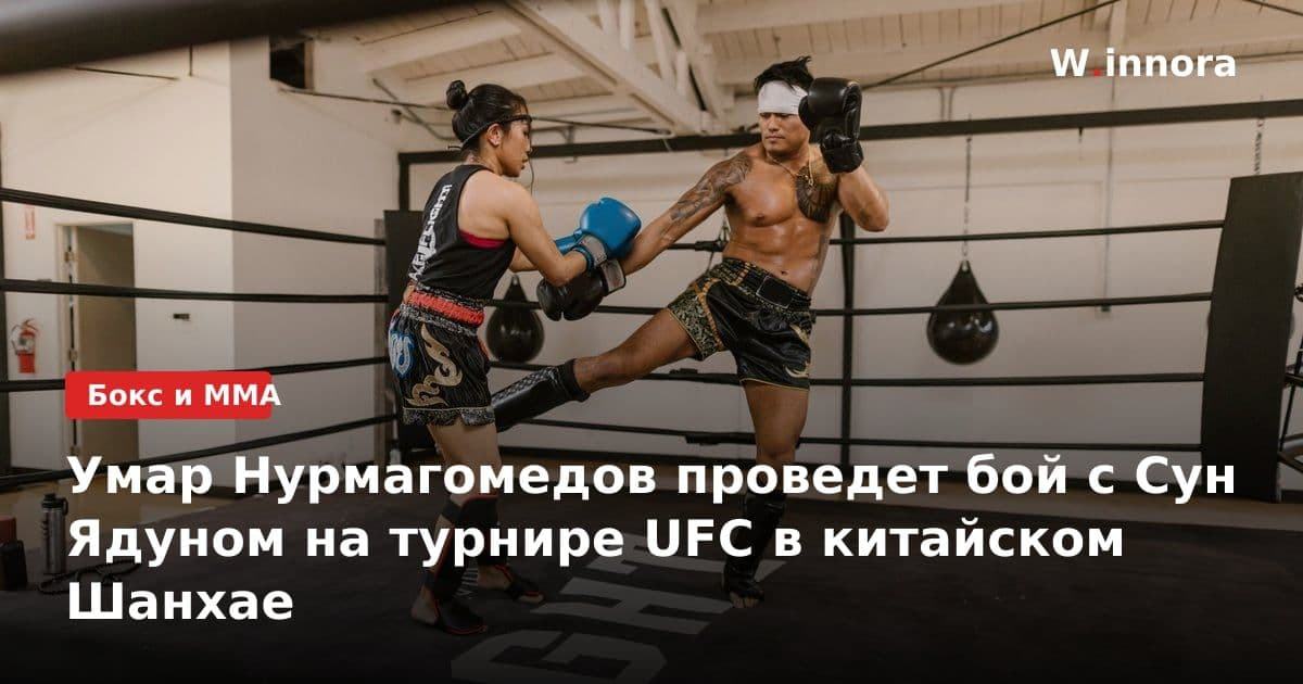 Умар Нурмагомедов проведет бой с Сун Ядуном на турнире UFC в китайском Шанхае