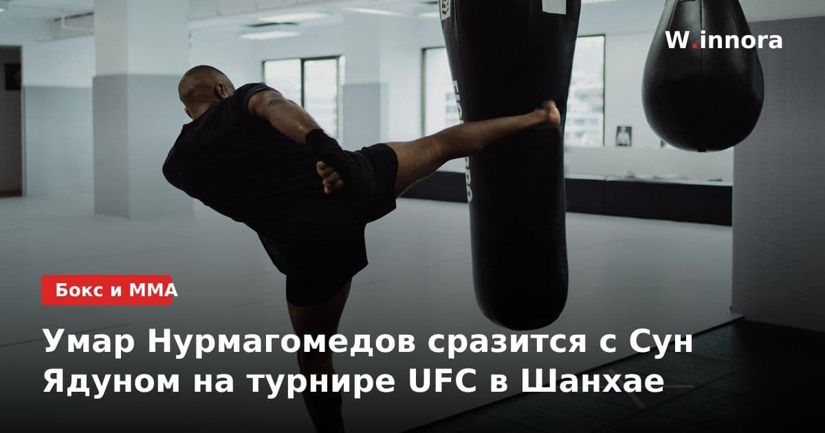 Умар Нурмагомедов сразится с Сун Ядуном на турнире UFC в Шанхае